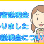 説明会終わりました