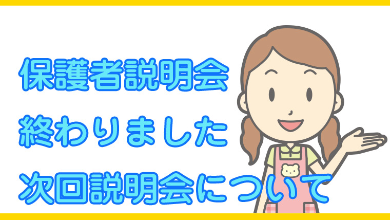 説明会終わりました