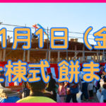 上棟式