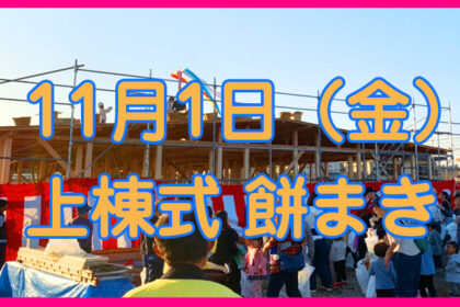 上棟式