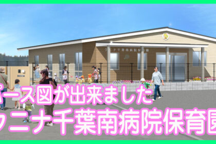 クニナ千葉南病院保育園