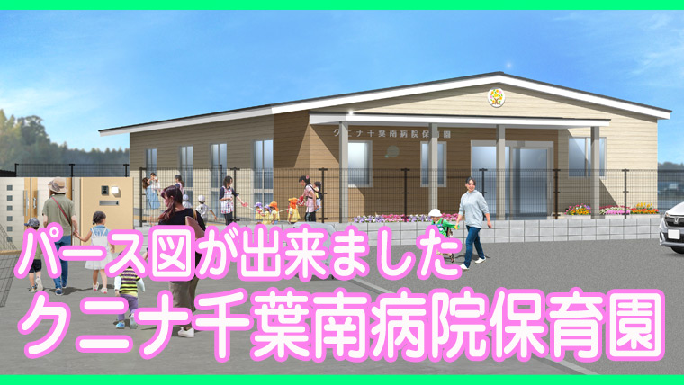 クニナ千葉南病院保育園