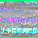コンクリート打設工事終わりました（クニナ千葉南病院保育園）