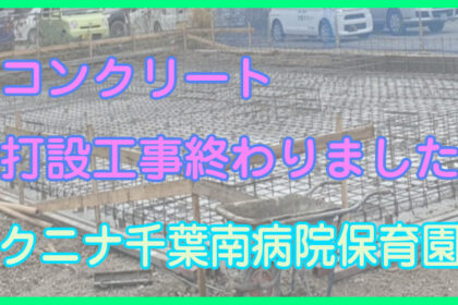 コンクリート打設工事終わりました(クニナ千葉南病院保育園)