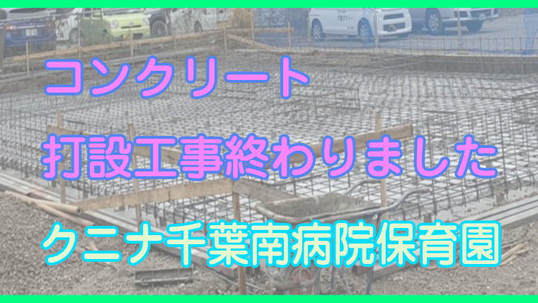 コンクリート打設工事終わりました(クニナ千葉南病院保育園)