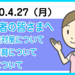 保護者の皆さまへ　感染症対策について・家庭保育について・返金について　株式会社　クレセール