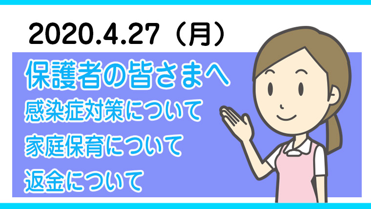 保護者の皆さまへ 感染症対策について・家庭保育について・返金について 株式会社 クレセール