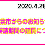 自粛要請期間の延長等について