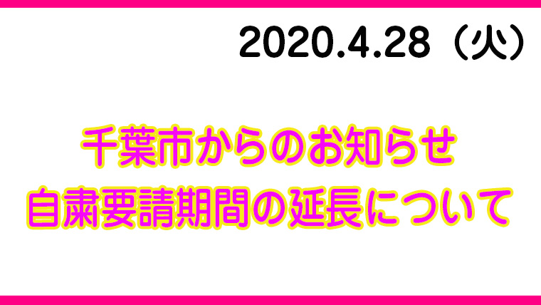 自粛要請期間の延長等について