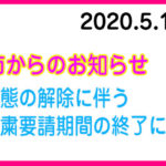緊急事態の解除に伴う登園自粛要請期間の終了について