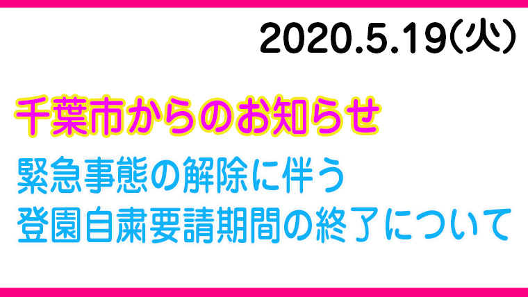 緊急事態の解除に伴う登園自粛要請期間の終了について