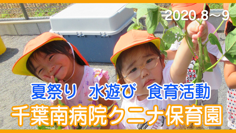千葉南病院クニナ保育園