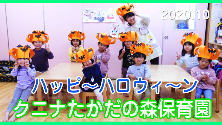 クニナたかだの森 保育園