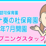 クニナ奏の杜保育園（習志野市認可保育園）
