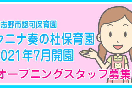 クニナ奏の杜保育園(習志野市認可保育園)