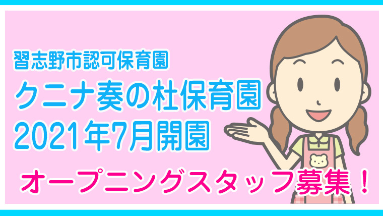 クニナ奏の杜保育園(習志野市認可保育園)
