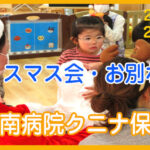 千葉南病院クニナ保育園   「クリスマス会、お別れ会」