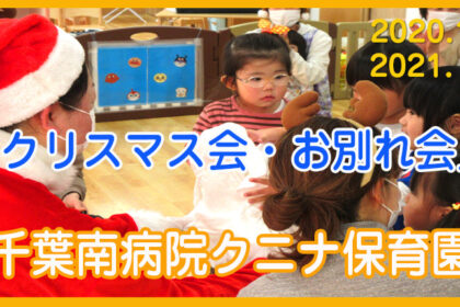 千葉南病院クニナ保育園 「クリスマス会、お別れ会」