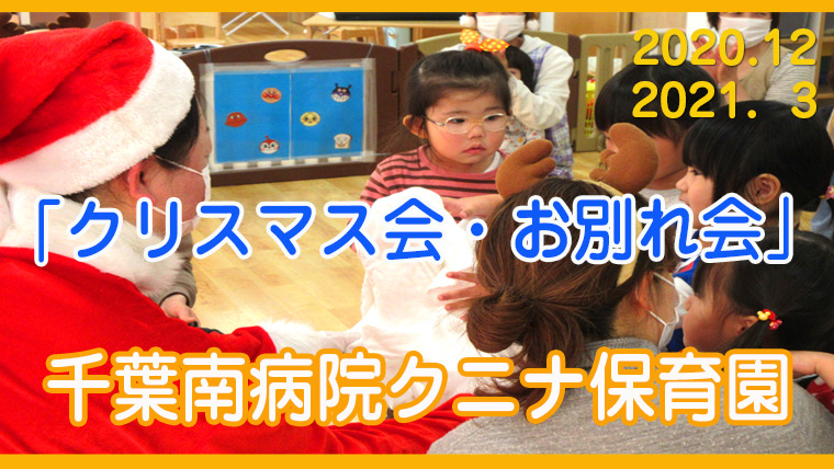 千葉南病院クニナ保育園 「クリスマス会、お別れ会」