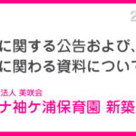 入札に関わる公告、資料について　クニナ袖ケ浦　社会福祉法人　美咲会