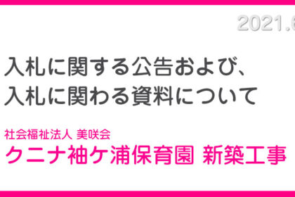 入札に関わる公告、資料について クニナ袖ケ浦 社会福祉法人 美咲会