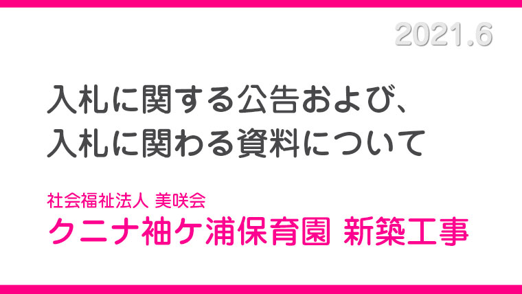 入札に関わる公告、資料について　クニナ袖ケ浦　社会福祉法人　美咲会
