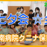 クニナたかだの森南病院　七夕会