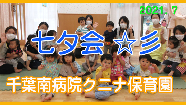 クニナたかだの森南病院　七夕会